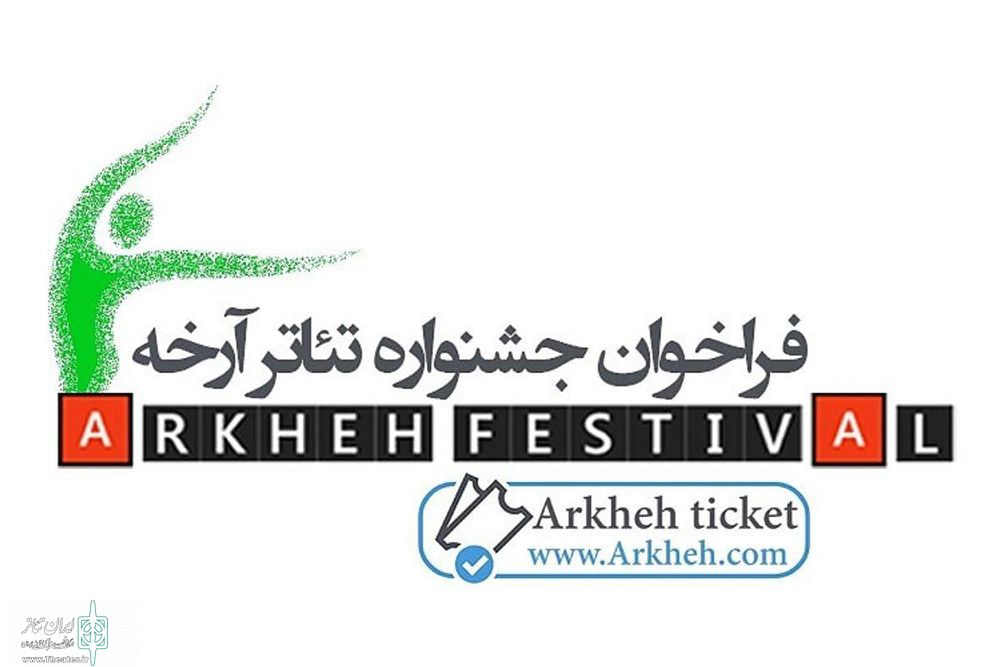 ÙØ±Ø§Ø®ÙˆØ§Ù† Ø¬Ø´Ù†ÙˆØ§Ø±Ù‡ ØªØ¦Ø§ØªØ± Ø¢Ø±Ø®Ù‡