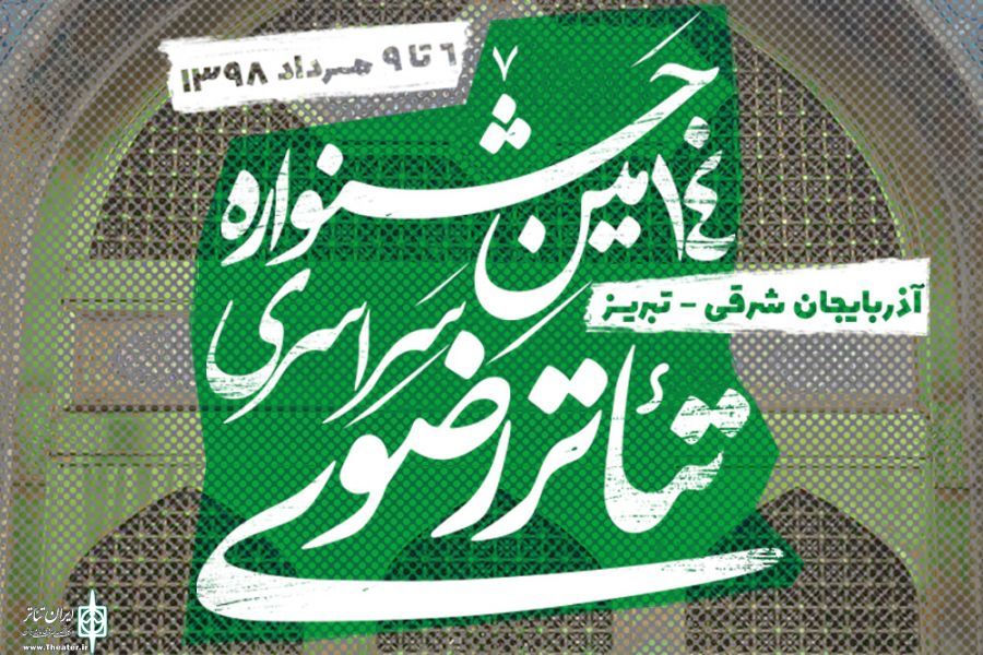 Ø±Ø§Ù‡ÛŒØ§Ø¨ÛŒ 176 Ø§Ø«Ø± Ø¯Ø± Ø¯Ùˆ Ø¨Ø®Ø´ Ø¨Ù‡ Ø¯Ø¨ÛŒØ±Ø®Ø§Ù†Ù‡ Ø¬Ø´Ù†ÙˆØ§Ø±Ù‡ Ø±Ø¶ÙˆÛŒ