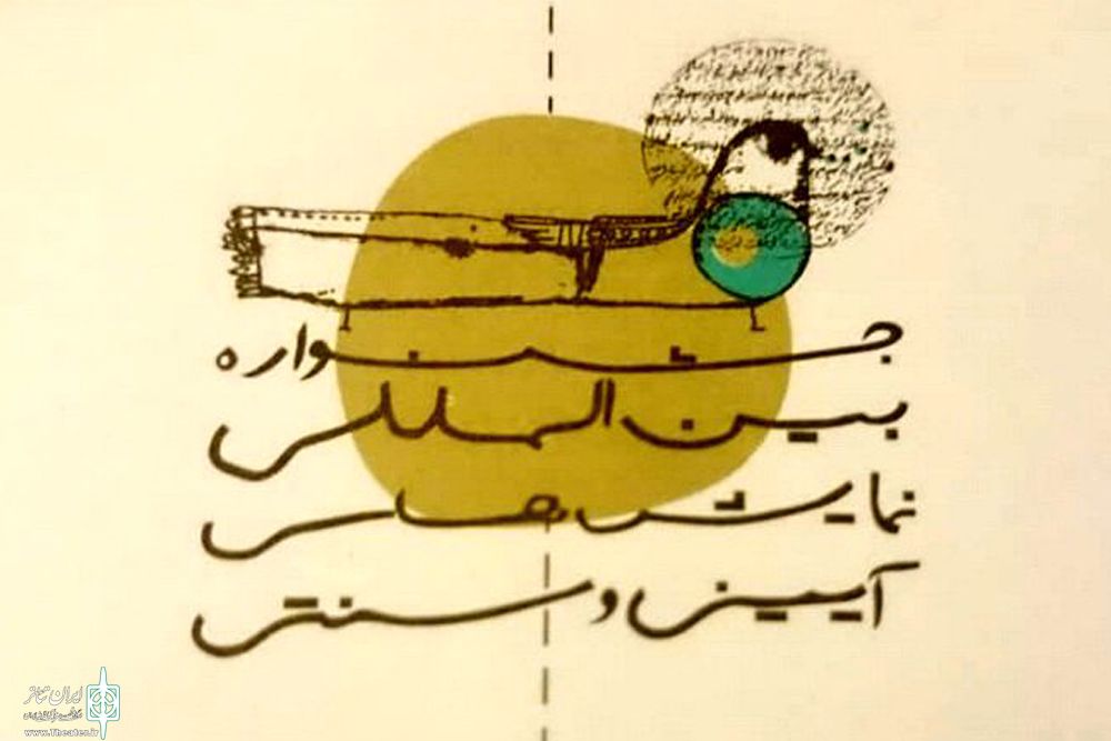 Ú©Ø§Ø´Ø§Ù† Ù…ÛŒØ²Ø¨Ø§Ù† Ø¬Ø´Ù†ÙˆØ§Ø±Ù‡ Ù†Ù…Ø§ÛŒØ´â€ŒÙ‡Ø§ÛŒ Ø¢ÛŒÛŒÙ†ÛŒ Ùˆ Ø³Ù†ØªÛŒ