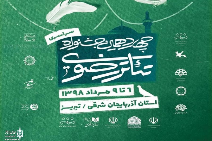 Ø¢Ø«Ø§Ø± Ø±Ø§Ù‡ ÛŒØ§ÙØªÙ‡ Ø¨Ù‡ Ú†Ù‡Ø§Ø±Ø¯Ù‡Ù…ÛŒÙ† Ø¬Ø´Ù†ÙˆØ§Ø±Ù‡ ØªØ¦Ø§ØªØ± Ø±Ø¶ÙˆÛŒ Ù…Ø¹Ø±ÙÛŒ Ø´Ø¯