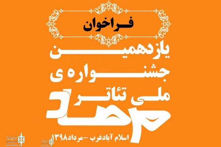 Ù…Ø¹Ø±ÙÛŒ Ø¢Ø«Ø§Ø± Ø±Ø§Ù‡ ÛŒØ§ÙØªÙ‡ Ø¨Ù‡ Ø¨Ø®Ø´ Ø®ÛŒØ§Ø¨Ø§Ù†ÛŒ ÛŒØ§Ø²Ø¯Ù‡Ù…ÛŒÙ† Ø¬Ø´Ù†ÙˆØ§Ø±Ù‡ ØªØ¦Ø§ØªØ±Ù…Ù„ÛŒ Ù…Ø±ØµØ§Ø¯