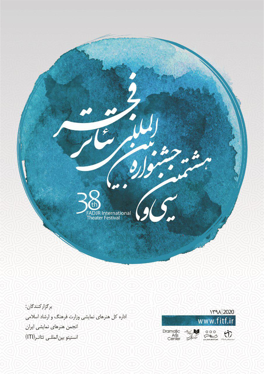 Ø§Ø·Ù„Ø§Ø¹ÛŒÙ‡ Ø³ÛŒ Ùˆ Ù‡Ø´ØªÙ…ÛŒÙ† Ø¬Ø´Ù†ÙˆØ§Ø±Ù‡ Ø¨ÛŒÙ†â€ŒØ§Ù„Ù…Ù„Ù„ÛŒ ØªØ¦Ø§ØªØ± ÙØ¬Ø±