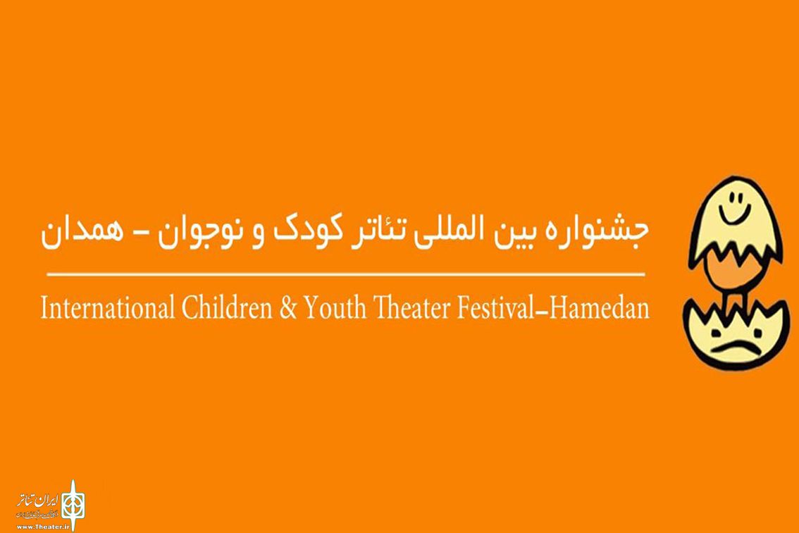 Û·Û° Ø§Ø«Ø± Ù…ØªÙ‚Ø§Ø¶ÛŒ Ø´Ø±Ú©Øª Ø¯Ø± Ø¨Ø®Ø´ Ø¨ÛŒÙ†â€ŒØ§Ù„Ù…Ù„Ù„ Ø¬Ø´Ù†ÙˆØ§Ø±Ù‡ ØªØ¦Ø§ØªØ± Ú©ÙˆØ¯Ú© Ùˆ Ù†ÙˆØ¬ÙˆØ§Ù† Ù‡Ù…Ø¯Ø§Ù†