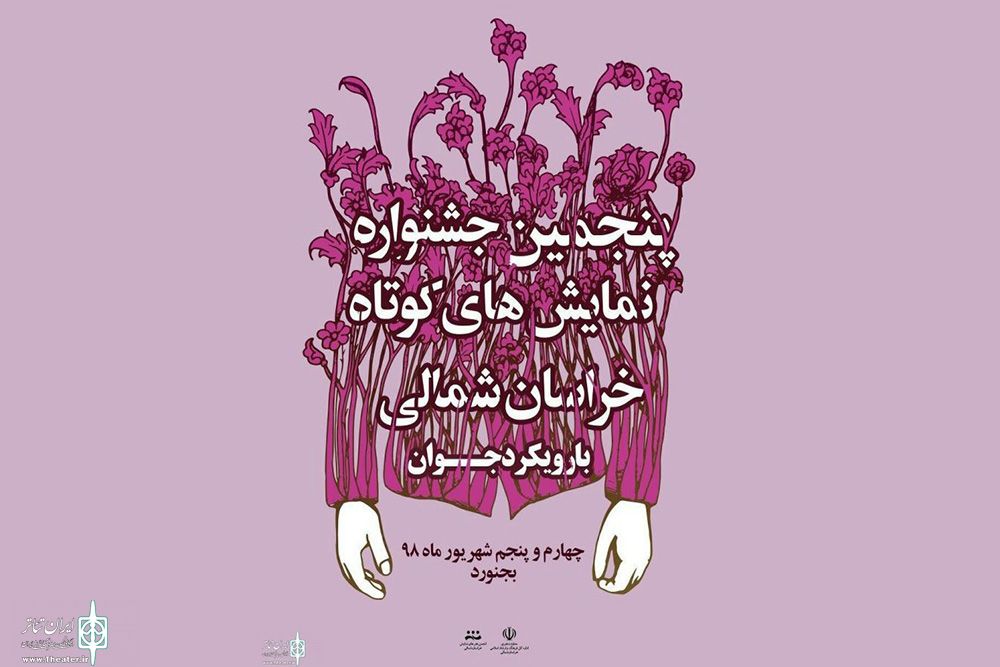 Ø§Ø¹Ù„Ø§Ù…Ø¢Ø«Ø§Ø± Ø±Ø§Ù‡ ÛŒØ§ÙØªÙ‡ Ø¨Ù‡ Ù¾Ù†Ø¬Ù…ÛŒÙ† Ø¬Ø´Ù†ÙˆØ§Ø±Ù‡ Ù†Ù…Ø§ÛŒØ´â€ŒÙ‡Ø§ÛŒ Ú©ÙˆØªØ§Ù‡ (Ø¬ÙˆØ§Ù†) Ø®Ø±Ø§Ø³Ø§Ù† Ø´Ù…Ø§Ù„ÛŒ 