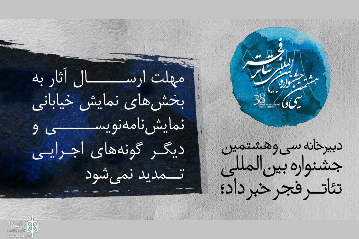 Ù…Ù‡Ù„Øª Ø§Ø±Ø³Ø§Ù„ Ø¢Ø«Ø§Ø± Ø¨Ù‡ Ø¬Ø´Ù†ÙˆØ§Ø±Ù‡ ØªØ¦Ø§ØªØ± ÙØ¬Ø± ØªÙ…Ø¯ÛŒØ¯ Ù†Ù…ÛŒ Ø´ÙˆØ¯