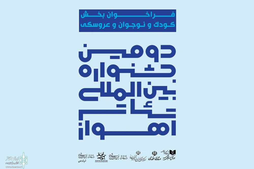 ÙØ±Ø§Ø®ÙˆØ§Ù† Ø¨Ø®Ø´ Ú©ÙˆØ¯Ú© Ùˆ Ù†ÙˆØ¬ÙˆØ§Ù† Ùˆ Ø¹Ø±ÙˆØ³Ú©ÛŒ Ø¯ÙˆÙ…ÛŒÙ† Ø¬Ø´Ù†ÙˆØ§Ø±Ù‡ Ø¨ÛŒÙ† Ø§Ù„Ù…Ù„Ù„ÛŒ ØªØ¦Ø§ØªØ± Ø§Ù‡ÙˆØ§Ø² 