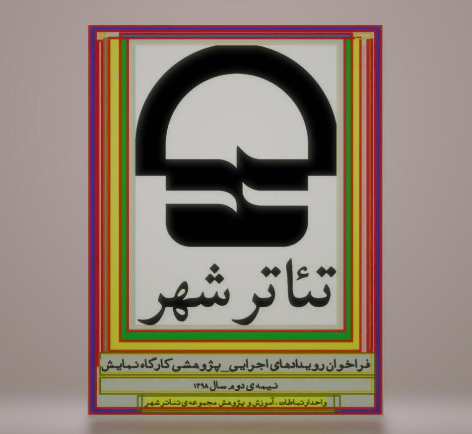 Ù†ØªØ§ÛŒØ¬ ÙØ±Ø§Ø®ÙˆØ§Ù† Ø±ÙˆÛŒØ¯Ø§Ø¯Ù‡Ø§ÛŒ Ø§Ø¬Ø±Ø§ÛŒÛŒ Ù¾Ú˜ÙˆÙ‡Ø´ÛŒ ØªØ¦Ø§ØªØ±Ø´Ù‡Ø± Ø¯Ø± Ø³Ø§Ù„ Û±Û³Û¹Û¸ Ø§Ø¹Ù„Ø§Ù… Ø´Ø¯