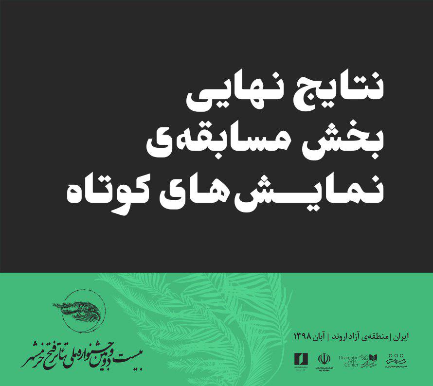Ø§Ø¹Ù„Ø§Ù… Ù†ØªØ§ÛŒØ¬ Ù†Ù‡Ø§ÛŒÛŒ Ø¨Ø®Ø´ Ù…Ø³Ø§Ø¨Ù‚Ù‡ Ù†Ù…Ø§ÛŒØ´â€ŒÙ‡Ø§ÛŒ Ú©ÙˆØªØ§Ù‡ Ø¬Ø´Ù†ÙˆØ§Ø±Ù‡ Ù…Ù„ÛŒ ØªØ¦Ø§ØªØ± ÙØªØ­ Ø®Ø±Ù…Ø´Ù‡Ø± 