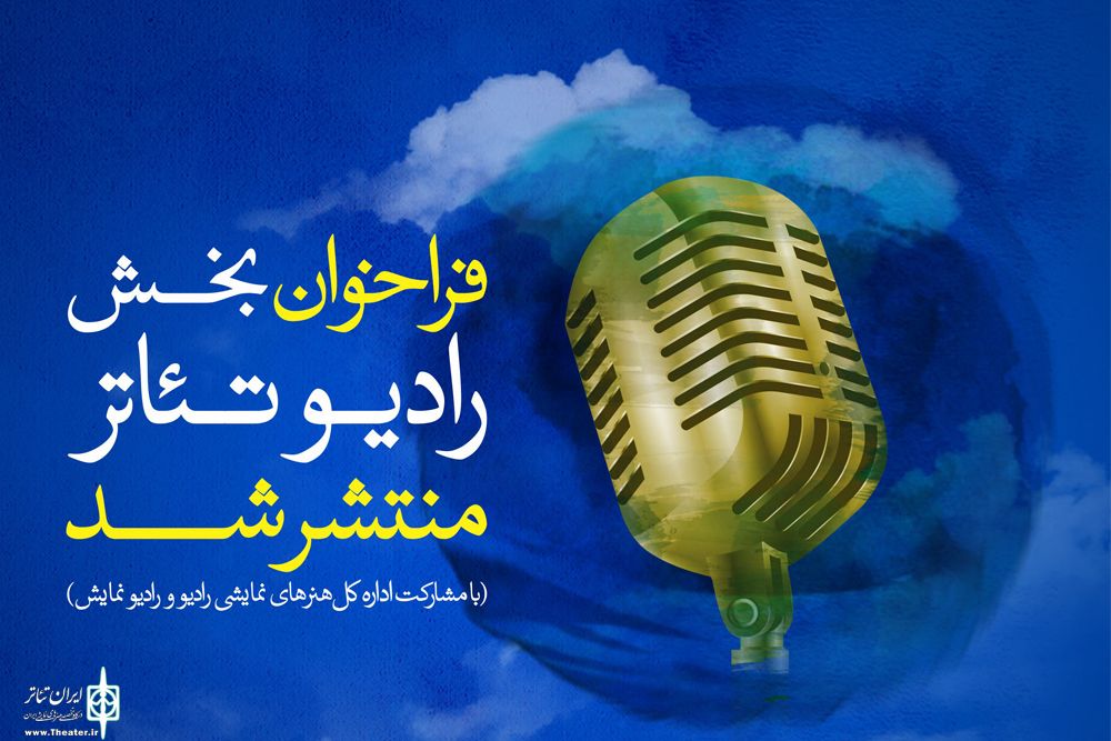 ÙØ±Ø§Ø®ÙˆØ§Ù† Ø¨Ø®Ø´ Ø±Ø§Ø¯ÛŒÙˆ ØªØ¦Ø§ØªØ± Ø³ÛŒ Ùˆ Ù‡Ø´ØªÙ…ÛŒÙ† Ø¬Ø´Ù†ÙˆØ§Ø±Ù‡ Ø¨ÛŒÙ†â€ŒØ§Ù„Ù…Ù„Ù„ÛŒ ØªØ¦Ø§ØªØ± ÙØ¬Ø± Ù…Ù†ØªØ´Ø± Ø´Ø¯