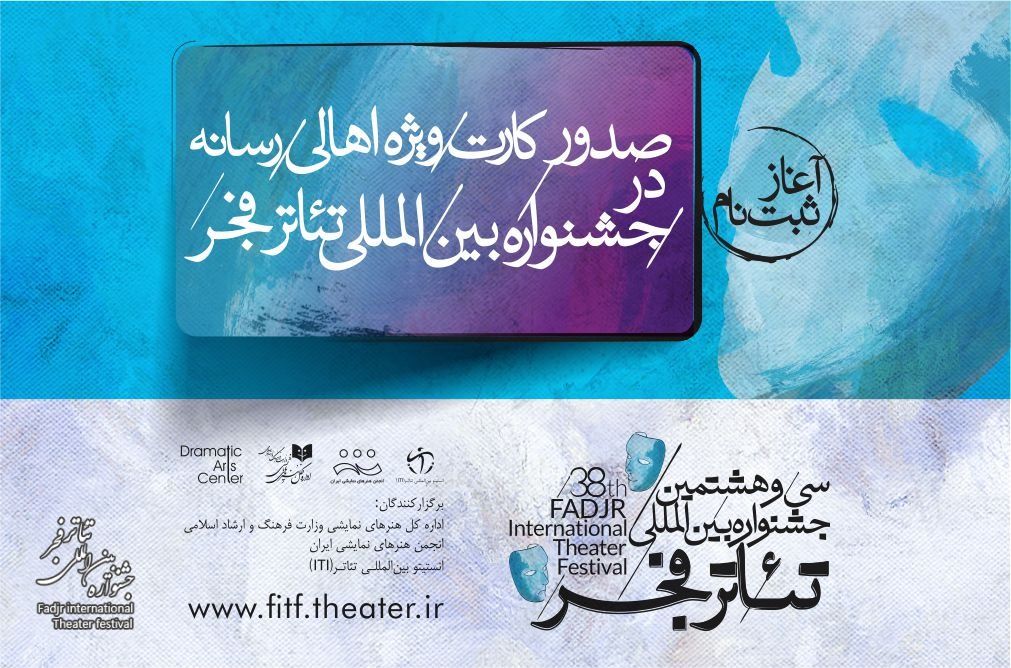 Ø«Ø¨Øªâ€ŒÙ†Ø§Ù… Ø§Ù‡Ø§Ù„ÛŒ Ø±Ø³Ø§Ù†Ù‡ Ø¨Ø±Ø§ÛŒ ØµØ¯ÙˆØ± Ú©Ø§Ø±Øª ÙˆÛŒÚ˜Ù‡ Ø¬Ø´Ù†ÙˆØ§Ø±Ù‡ ØªØ¦Ø§ØªØ± ÙØ¬Ø± Ø¢ØºØ§Ø² Ø´Ø¯