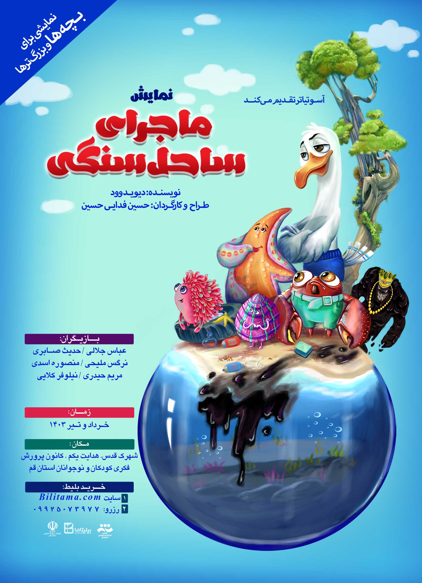 Ù†Ù…Ø§ÛŒØ´ Â«Ù…Ø§Ø¬Ø±Ø§ÛŒ Ø³Ø§Ø­Ù„ Ø³Ù†Ú¯ÛŒÂ»