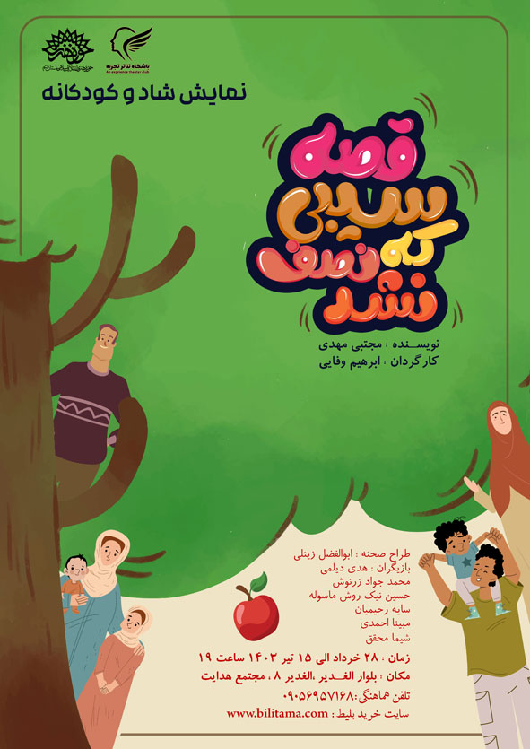 Ù‚ØµÙ‡ Ø³ÛŒØ¨ÛŒ Ú©Ù‡ Ù†ØµÙ Ù†Ø´Ø¯