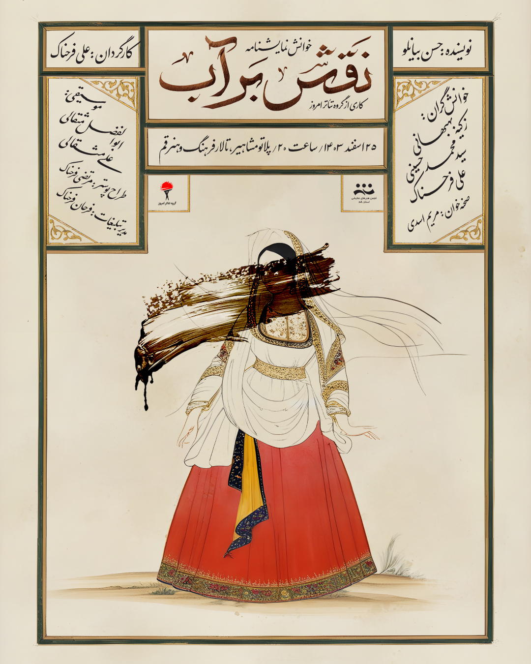 Ù†Ù…Ø§ÛŒØ´Ù†Ø§Ù…Ù‡ Ø®ÙˆØ§Ù†ÛŒ Â«Ù†Ù‚Ø´ Ø¨Ø± Ø¢Ø¨Â»