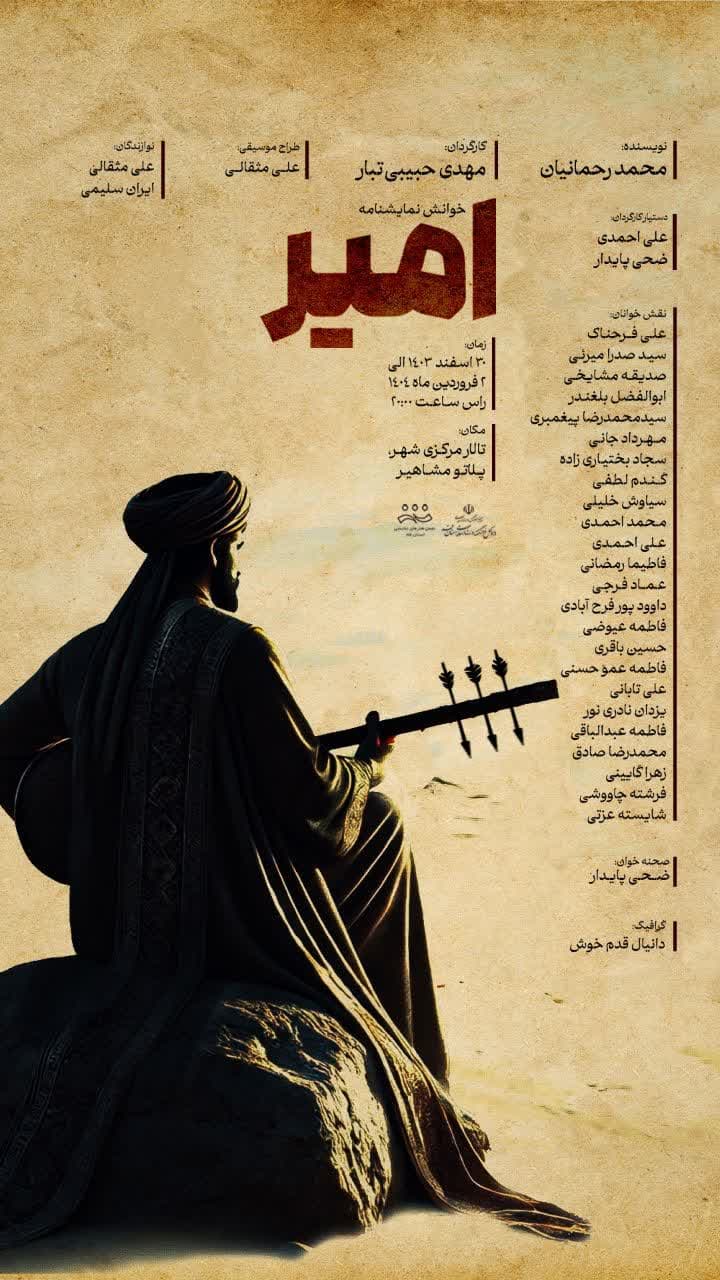 Ù†Ù…Ø§ÛŒØ´Ù†Ø§Ù…Ù‡ Ø®ÙˆØ§Ù†ÛŒ Â«Ø§Ù…ÛŒØ±Â»