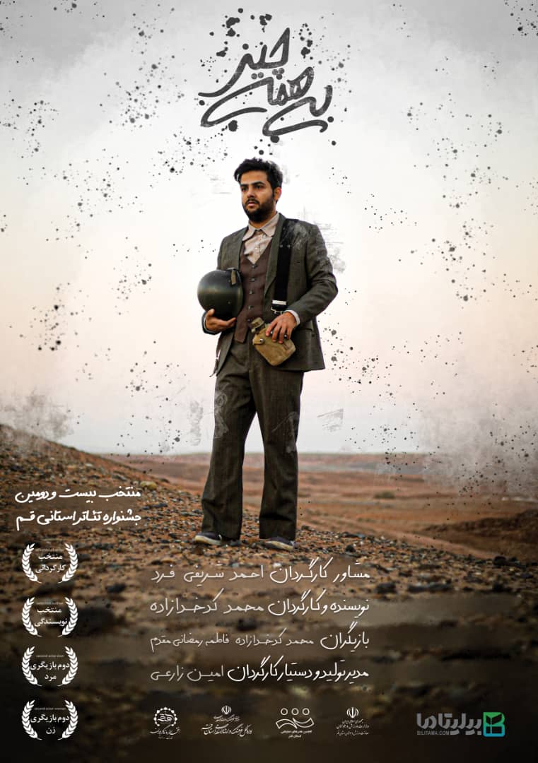 Ø¨ÛŒ Ù‡Ù…Ù‡ Ú†ÛŒØ²