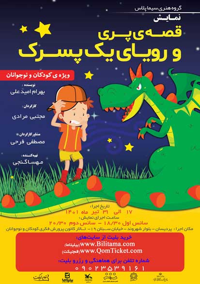 Â«Ù‚ØµÙ‡ Ù¾Ø±ÛŒ Ùˆ Ø±ÙˆÛŒØ§ÛŒ ÛŒÚ© Ù¾Ø³Ø±Ú©Â»