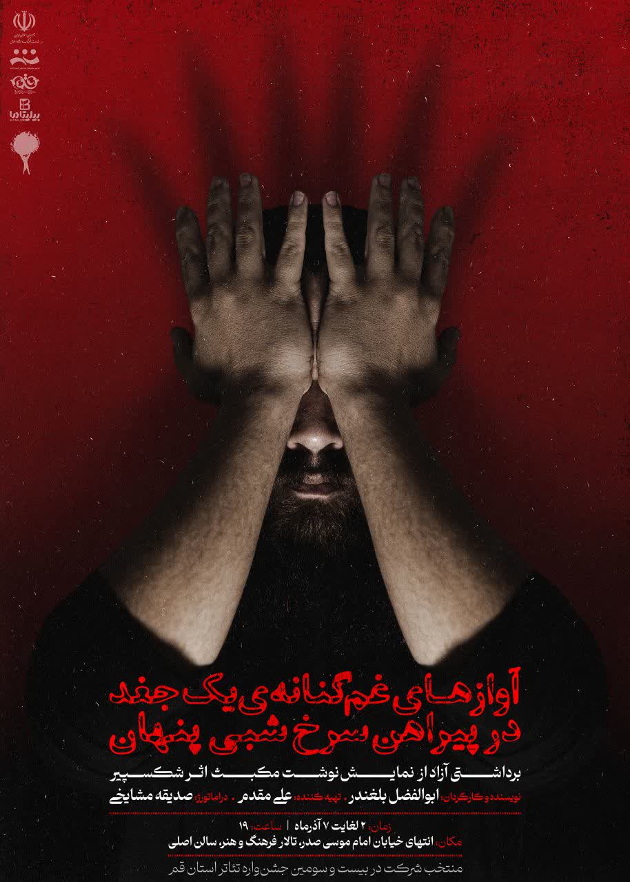 Ù†Ù…Ø§ÛŒØ´ Â«Ø¢ÙˆØ§Ø²Ù‡Ø§ÛŒ ØºÙ…â€ŒÚ¯Ù†Ø§Ù†Ù‡â€ŒÛŒ...Â»