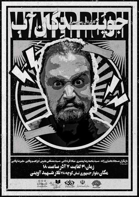 Ù†Ù…Ø§ÛŒØ´ Â«Ø¬ÙˆÛŒÙ†Ø¯Ú¯Ø§Ù† Ø¢Ø¨Â»