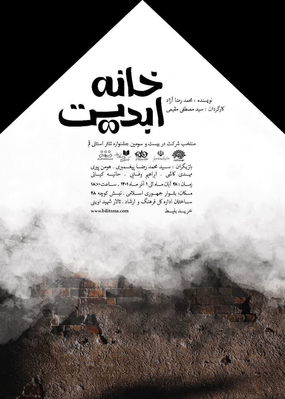 Ù†Ù…Ø§ÛŒØ´ Â«Ø®Ø§Ù†Ù‡ Ø§Ø¨Ø¯ÛŒØªÂ»