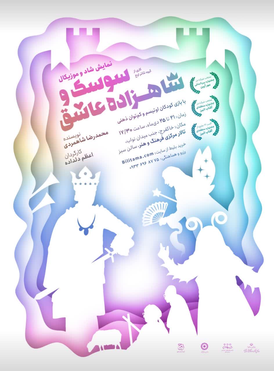 Ù†Ù…Ø§ÛŒØ´ Â«Ø³ÙˆØ³Ú© Ùˆ Ø´Ø§Ù‡Ø²Ø§Ø¯Ù‡ Ø¹Ø§Ø´Ù‚Â»