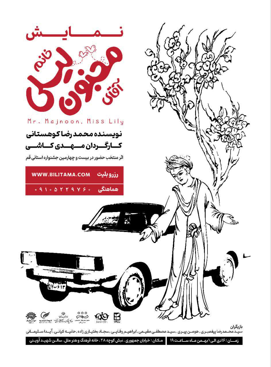 Â«Ø¢Ù‚Ø§ÛŒ Ù…Ø¬Ù†ÙˆÙ†ØŒ Ø®Ø§Ù†Ù… Ù„ÛŒÙ„ÛŒÂ»