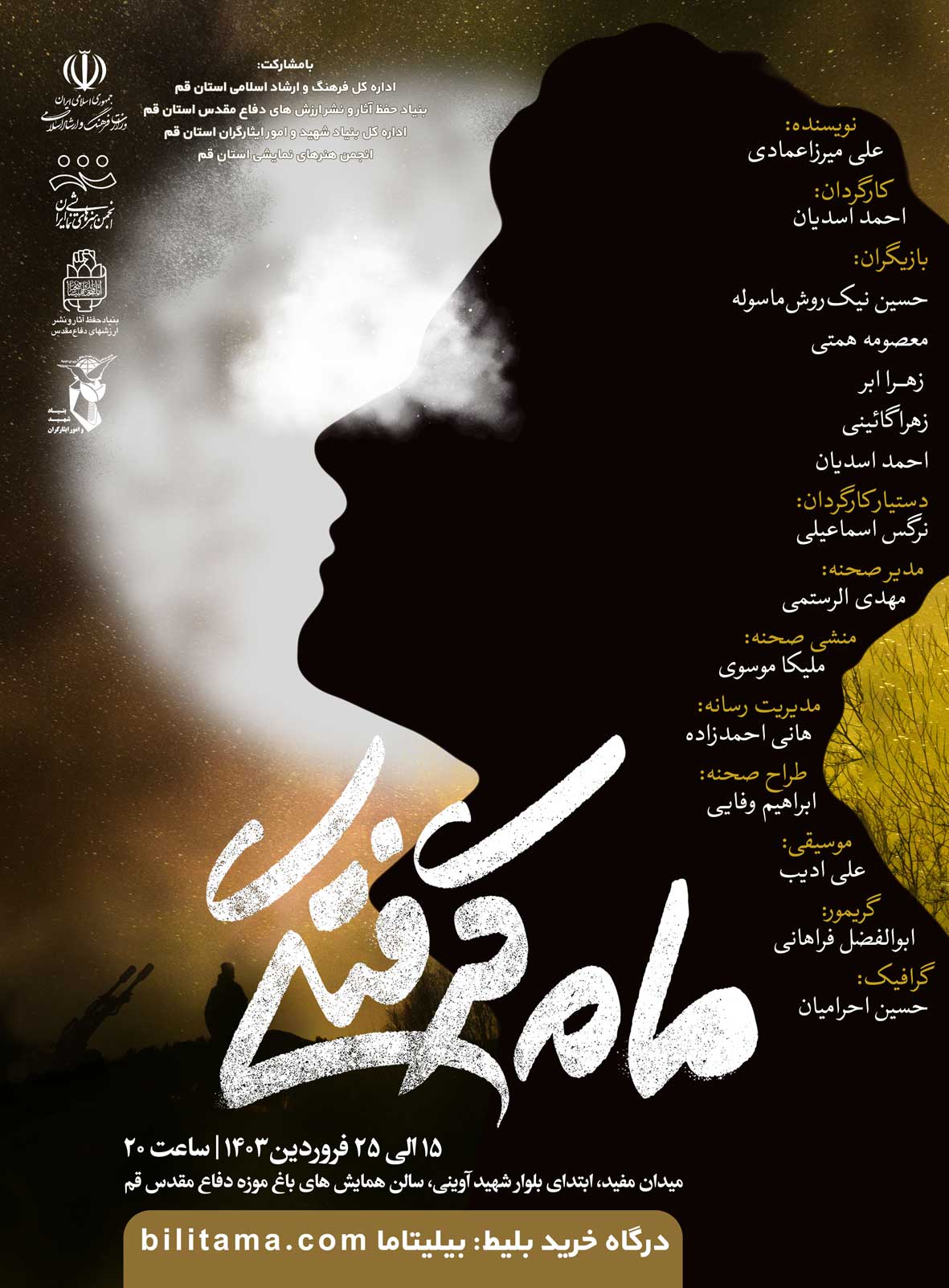 Ù†Ù…Ø§ÛŒØ´ Â«Ù…Ø§Ù‡ Ú¯Ø±ÙØªÚ¯ÛŒÂ»