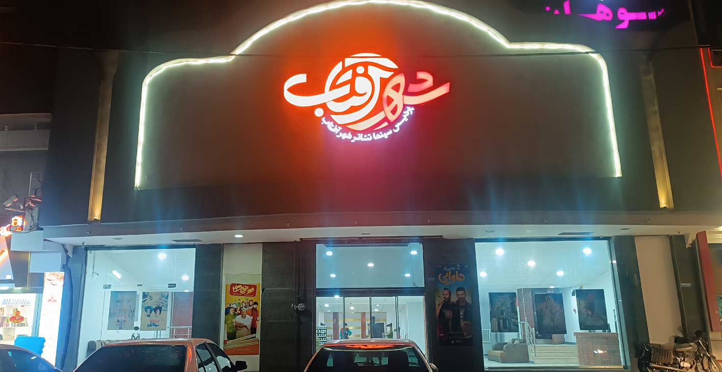 Ø³Ø§Ù„Ù† Ù†Ø³ØªØ±Ù†(1) Ù¾Ø±Ø¯ÛŒØ³ Ø³ÛŒÙ†Ù…Ø§ ØªØ¦Ø§ØªØ± Ø´Ù‡Ø± Ø¢ÙØªØ§Ø¨