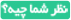 Ø´Ù…Ø§ Ù†ÛŒØ² Ù†Ø¸Ø± Ø¨Ø¯Ù‡ÛŒØ¯ 